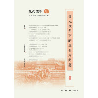 多元视角下的康有为问题 复旦大学上海儒学院 著 社科 文轩网