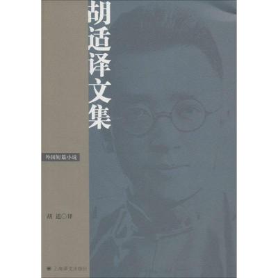 胡适译文集 无 著作 胡适 译者 文学 文轩网