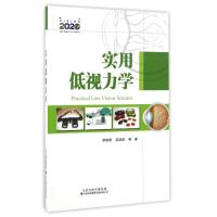 实用低视力学 李筱荣吴淑英 著作 李筱荣 吴淑英 译者 生活 文轩网