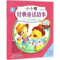 我不说谎话 石英 编绘 著作 少儿 文轩网