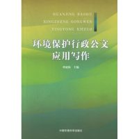 环境保护行政公文应用写作 邓延陆 主编 著 著 专业科技 文轩网