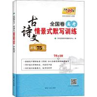 天利38套 全国卷高考古诗文情景式默写训练 必备75篇 天利全国高考命题研究中心 著 天利全国高考命题研究中心 编