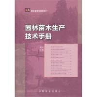 园林苗木生产技术手册 谢云 著作 专业科技 文轩网