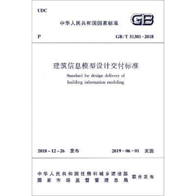 建筑信息模型设计交付标准 GB/T 51301-2018 编者:中华人民共和国住房和城乡建设部 著 专业科技 文轩网