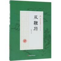 双鞭将 赵焕亭 著 文学 文轩网