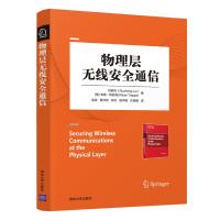 物理层无线安全通信 刘若珩,(美)韦德·特拉 著 金梁 等 译 专业科技 文轩网