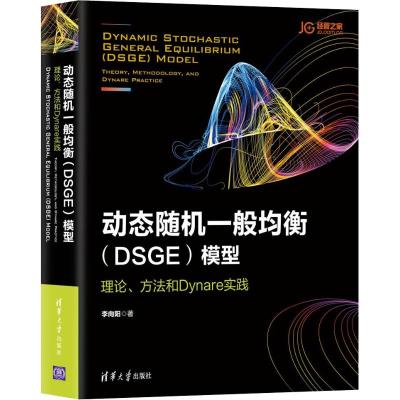 动态随机一般均衡(DSGE)模型 理论、方法和Dynare实践 李向阳 著 经管、励志 文轩网