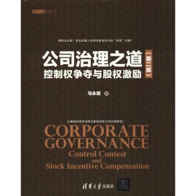 公司治理之道 控制权争夺与股权激励(第2版) 马永斌 著 经管、励志 文轩网