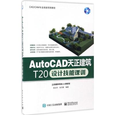 AutoCAD天正建筑T20设计技能课训 张云杰 著 专业科技 文轩网