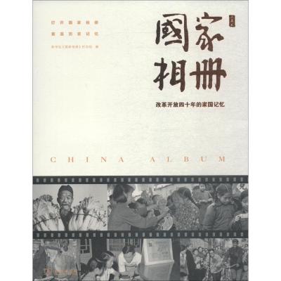 国家相册 改革开放四十年的家国记忆 典藏版 新华社《国家相册》栏目组 编 社科 文轩网