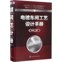 电镀车间工艺设计手册 傅绍燕 编著 专业科技 文轩网