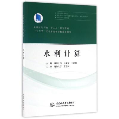 水利计算/河海大/全国水利行业十三五规划教材十二五江苏省高等学校重点教材 