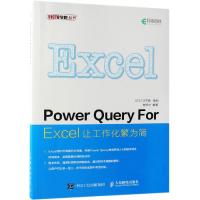 Power Query For Excel让工作化繁为简 曾贤志 著 专业科技 文轩网