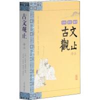 古文观止译注 (清)吴楚材,(清)吴调侯 编 文学 文轩网