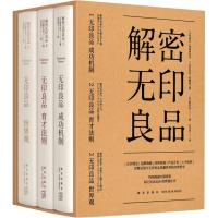 解密无印良品(3册) (日)松井忠三 著 吕灵芝 译 经管、励志 文轩网