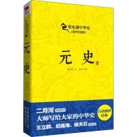 元史 现代白话版 蔡东藩 著 社科 文轩网