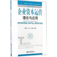 企业资本运营理论与应用 企业资本运营理论与应用 编著 著作 经管、励志 文轩网