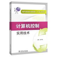 计算机控制实用技术 赵宇驰 编 专业科技 文轩网