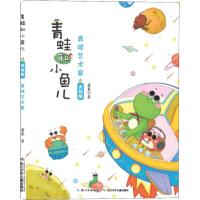 青蛙和小鱼儿 美绘版 萧袤 著 少儿 文轩网