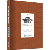 2018中国文化产业年度报告 范周 主编 经管、励志 文轩网