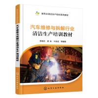 汽车维修与拆解行业清洁生产培训教材 李晓丹 等 著 专业科技 文轩网