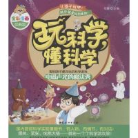 玩科学,懂科学 张健 主编;漫漫画团队 绘 著作 少儿 文轩网