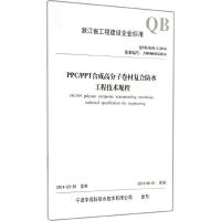 PPC/PPT合成高分子卷材复合防水工程技术规程 无 著作 专业科技 文轩网