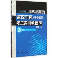 数控车床(华中数控)考工实训教程 吴明友 编 专业科技 文轩网