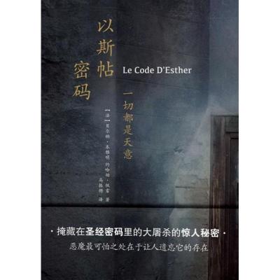 以斯贴密码:一切都是天意/贝尔纳.本雅明作品 (法)贝尔纳？本雅明//约哈姆？佩雷 著作 马振骋 译者 文学 文轩网