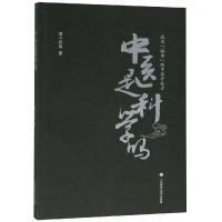 中医是科学吗 王世保 著 生活 文轩网