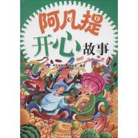 阿凡提开心故事 无 著作 艾克拜尔·吾拉木 编者 艾克拜尔·吾拉木 译者 少儿 文轩网