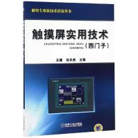 触摸屏实用技术(西门子) 编者:王建//徐洪亮 著 专业科技 文轩网