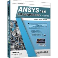 ANSYS 18.0机械与结构有限元分析从入门到精通 胡仁喜 等 著 专业科技 文轩网