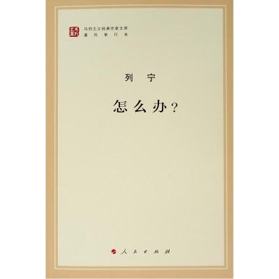 怎么办? 列宁 著 中共中央马克思恩格斯列宁斯大林著作编译局 译 社科 文轩网