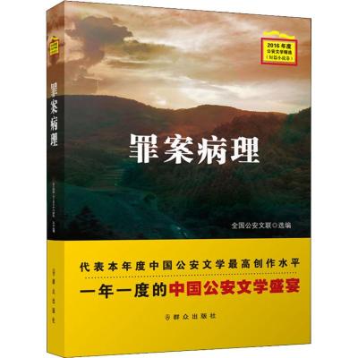 罪案病理 2016年度公安文学精选(短篇小说卷) 全国公安文联 著 全国公安文联 编 文学 文轩网