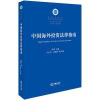 中国海外投资法律指南 漆彤主编;宁红玲、黄丽萍副主编 著 漆彤 编 社科 文轩网