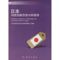 日本科技创新态势分析报告 无 著作 日本科技创新态势分析报告课题组 编者 生活 文轩网