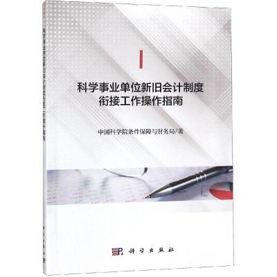 科学事业单位新旧会计制度衔接工作操作指南 中国科学院条件保障与财务局 著 经管、励志 文轩网