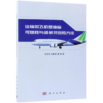 运输类飞机燃油箱可燃性与适航符合性方法 刘卫华//刘春阳//薛勇 著 专业科技 文轩网