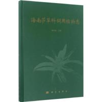 海南莎草科饲用植物志 杨虎彪 主编 著作 专业科技 文轩网