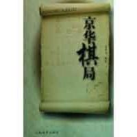 京华棋局 高军飞 著作 文教 文轩网