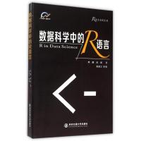 数据科学中的R语言/R语言应用系列 李舰//肖凯 著 著 专业科技 文轩网