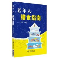 老年人膳食指南 刘苹 著 生活 文轩网