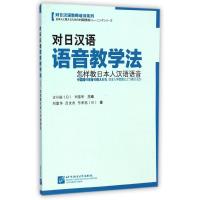 对日汉语语音教学法——怎样教日本人汉语语音 刘富华//吕文杰//(日)东孝拓 著 文教 文轩网