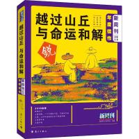 越过山丘 与命运和解 《新周刊》杂志社 编 文学 文轩网