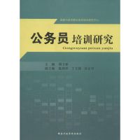 公务员培训研究 周文彰 主编 著 经管、励志 文轩网