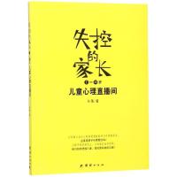 失控的家长 儿童心理直播间 7-12岁 孙蒨 著 文教 文轩网