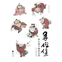 寻俗集:钟小馗寻趣味民俗 宗帅赵伯衡 著 文学 文轩网