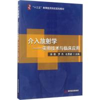 介入放射学 徐霖,罗杰,杜恩辅 主编 大中专 文轩网