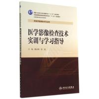 医学影像检查技术实训与学习指导/隗志峰/高职影像配教 隗志峰//张晨 著作 大中专 文轩网